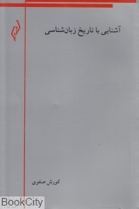 آشنایی با تاریخ زبان‌شناسی