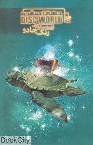 رنگ جادو (جهان صفحه 2)