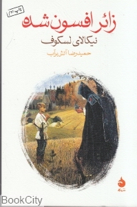 زائر افسون شده