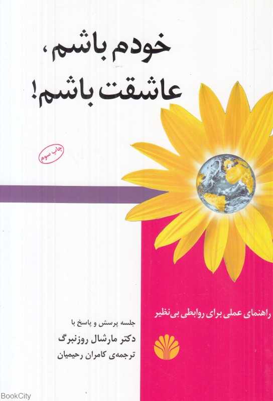 خودم باشم عاشقت باشم (راهنمای عملی برای روابطی بی‌نظیر)