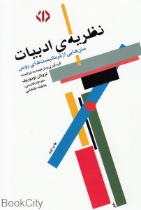 نظریه ادبیات متن‌هایی از فرمالیست‌های روس