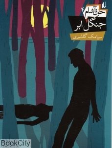 خون آشام 4 (جنگل ابر)