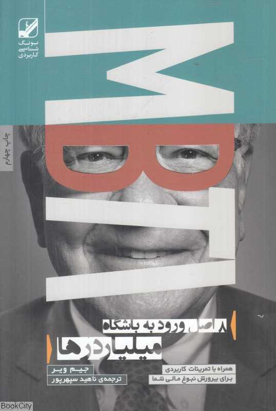 8 اصل ورود به باشگاه میلیاردرها