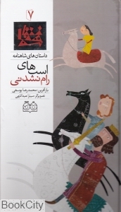 داستان‌ های شاهنامه 7 (اسب‌های رام‌نشدنی)