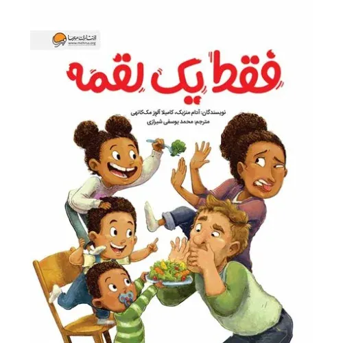 فقط یک لقمه