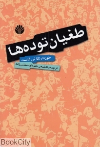 طغیان توده‌ها