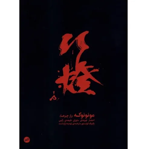 مونونوکه (راز چیزها احضار چیزهای ماورای طبیعی ژاپنی) (اتفاق)