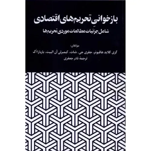 بازخوانی تحریم‌های اقتصادی (شامل جزئیات مطالعات موردی تحریم‌ها)