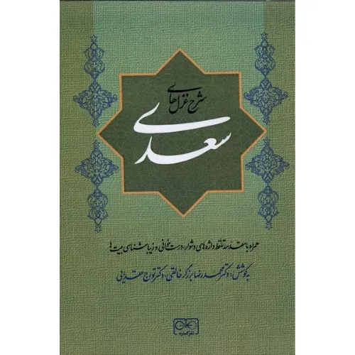 شرح غزل‌های سعدی