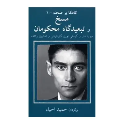 کافکا بر صحنه 1 (مسخ و تبعیدگاه محکومان)