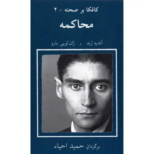 کافکا بر صحنه 2 (محاکمه)