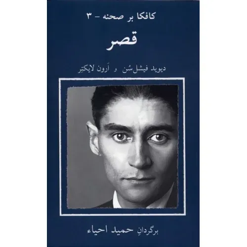 کافکا بر صحنه 3 (قصر)