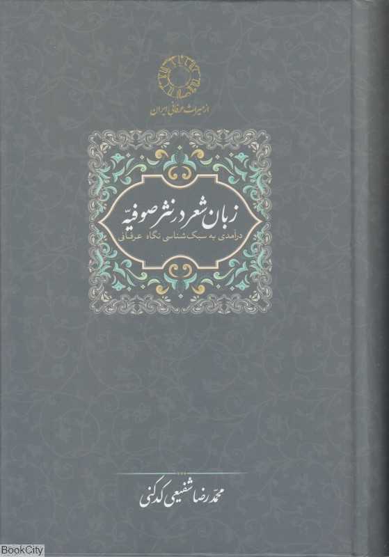 زبان شعر در نثر صوفیه