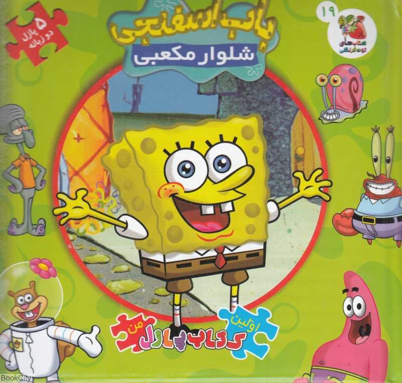 باب اسفنجی و شلوار مکعبی (کتاب جورچین 2 زبانه 19) (اولین کتاب پازل من)