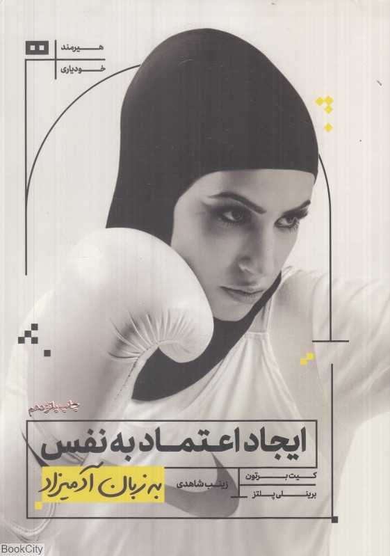 ایجاد اعتماد به نفس به زبان آدمیزاد