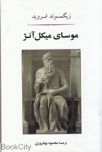 موسای میکل آنژ