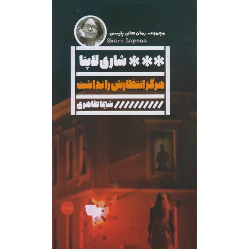 هرگز انتظارش را نداشت