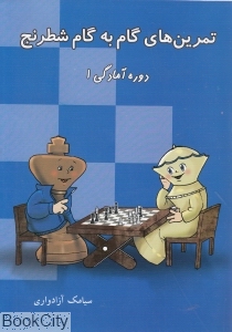 تمرین‌های گام به گام شطرنج (دوره آمادگی 1)