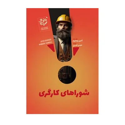 شوراهای کارگری