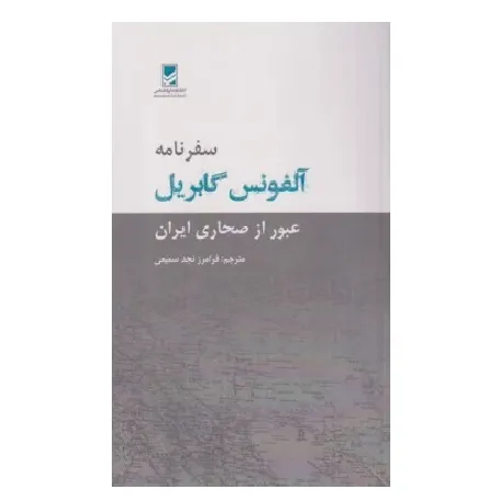 سفرنامه آلفونس گابریل (عبور از صحاری ایران)