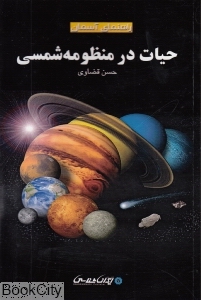 حیات در منظومه شمسی