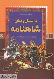 داستان‌های شاهنامه (مجموعه ادبیات کهن 1)