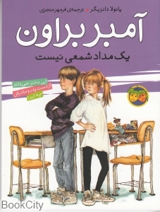 آمبر براون یک مدادشمعی نیست 1