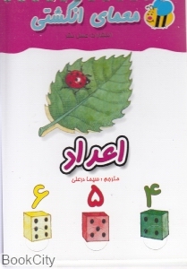 اعداد (معمای انگشتی)