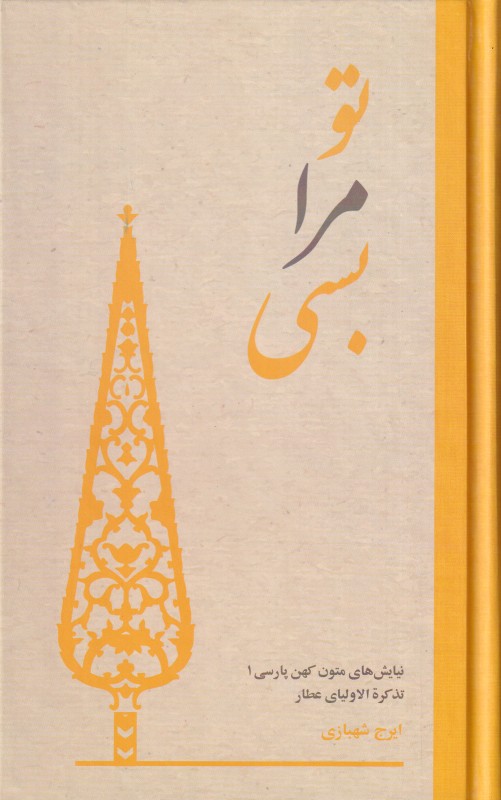 تو مرا بسی (نیایش‌های عارفانه از تذکره‌الاولیای عطار)