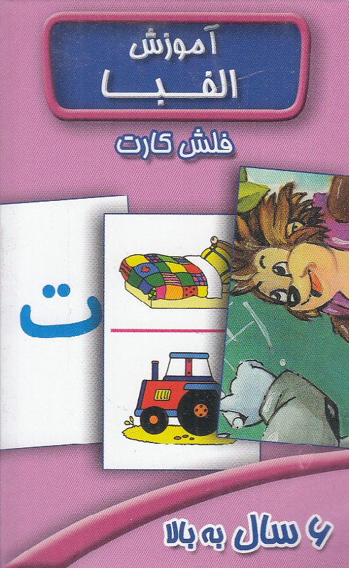 آموزش الفبا (فلش کارت)