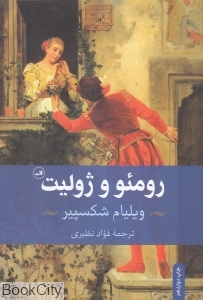 رومئو و ژولیت (ثالث) - 0