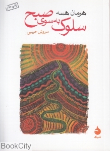 سلوک به سوی صبح