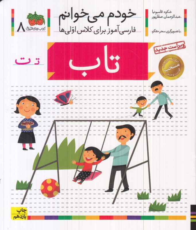 خودم می‌خوانم 8 (تاب)