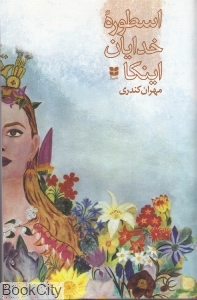 اسطوره خدایان اینکا