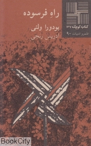 راه فرسوده (کتاب کوچک 37)