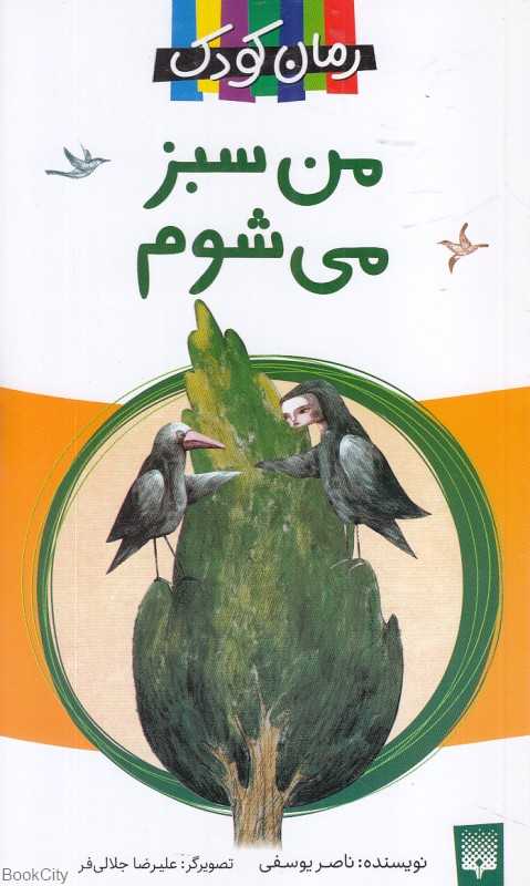 من سبز می‌شوم