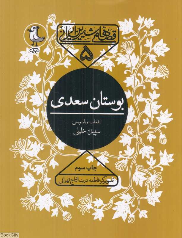 بوستان سعدی (قصه‌های شیرین ایرانی 5)