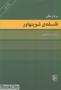 فلسفه شوپنهاور (نشر مرکز)