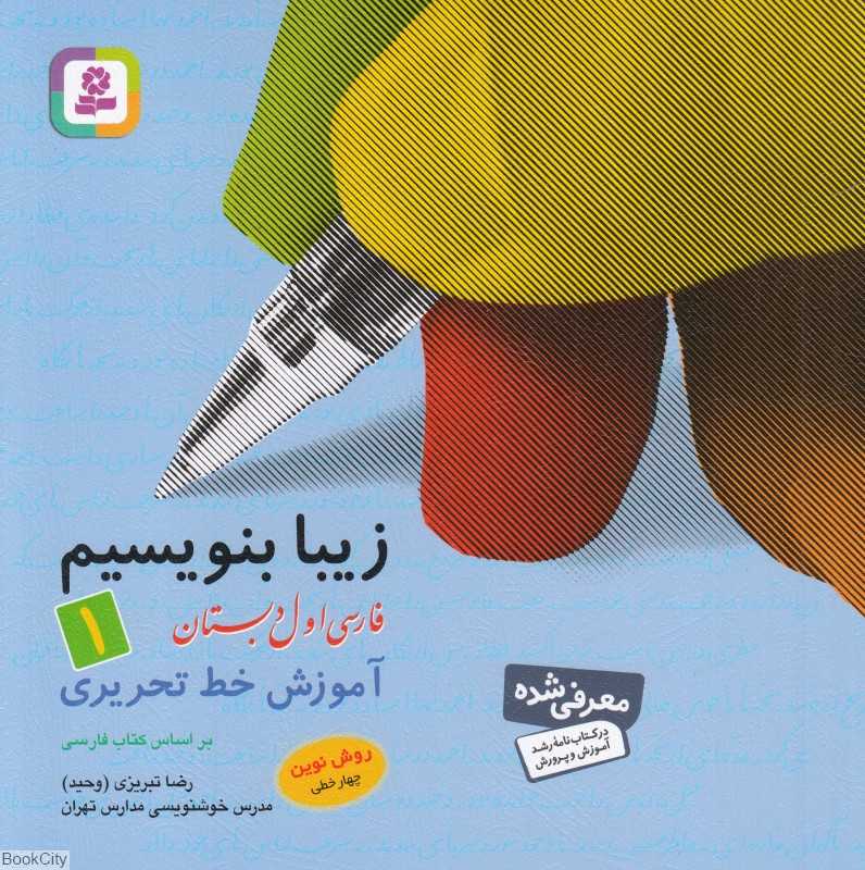 زیبا بنویسیم 1