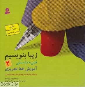 زیبا بنویسیم 2 - 0