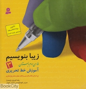 زیبا بنویسیم 3