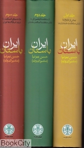 مجموعه ایران باستان یا تاریخ مفصل ایران قدیم (3 جلدی با قاب)
