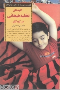 کلیدهای تخلیه هیجانی در کودکان (کلیدهای تربیت کودکان و نوجوانان)