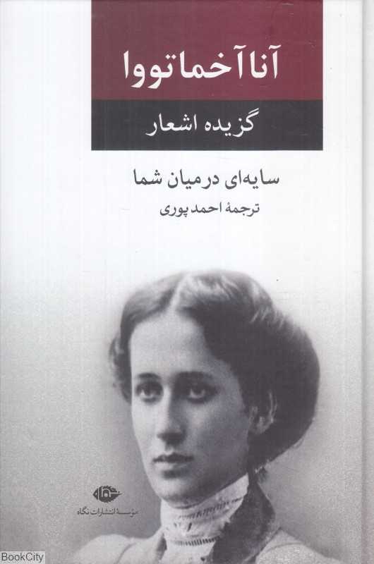 سایه‌ای در میان شما (گزیده اشعار آنا آخماتووا)