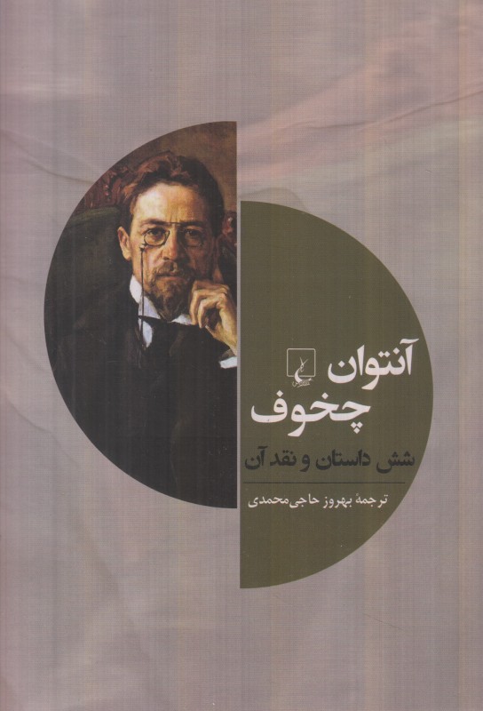 آنتوان چخوف (شش داستان و نقد آن)