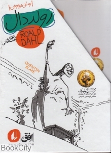 مجموعه رولد دال (5 جلدی با قاب)