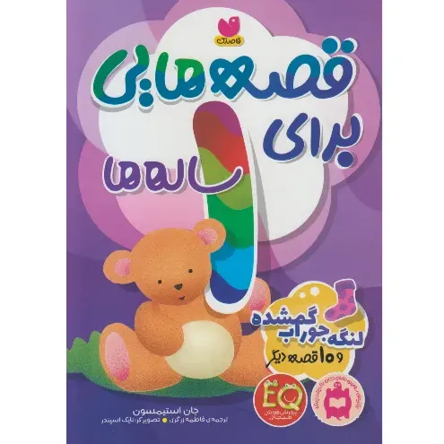 لنگه جوراب گمشده و 10 قصه دیگر (قصه‌هایی برای 1 ساله‌ها)