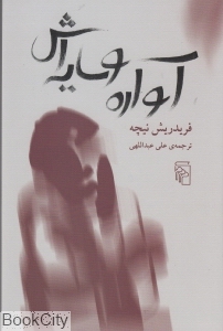 آواره و سایه‌اش - 0