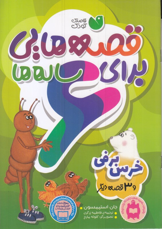 خرس برفی و 3 قصه دیگر (قصه‌هایی برای 6 ساله‌ها) (تصویرگر کلوثه مارچ)