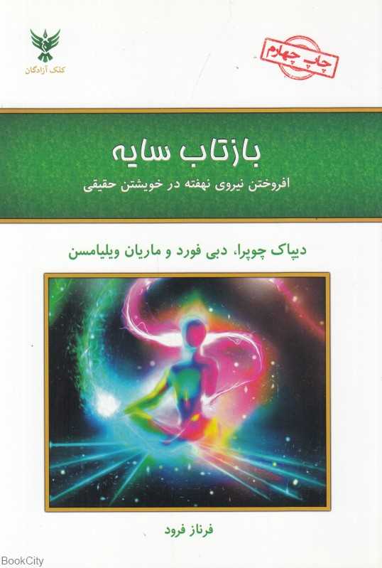 بازتاب سایه افروختن نیروی نهفته در خویشتن حقیقی